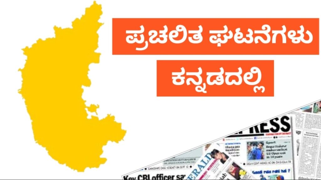 current-affairs-in-Kannada